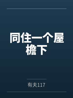 同住一个屋檐下